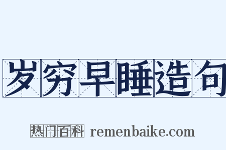 岁穷早睡造句是什么意思的图片